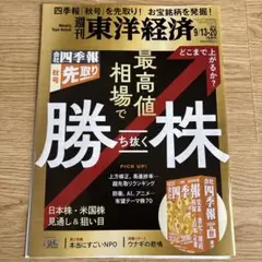 週刊東洋経済 9/13-20