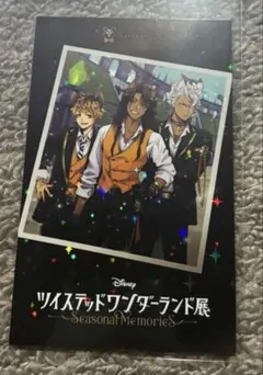 ツイステ展　入場者特典　サバナクロー