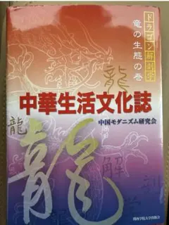 中華生活文化誌 ドラゴン解剖学 竜の生態の巻