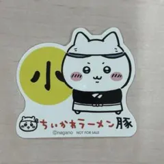 【美品】ちいかわ ラーメン 豚 ハチワレ ステッカー