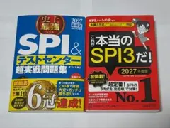 SPI&テストセンター超実戦問題集 2027年