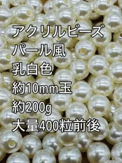 アクリルビーズ 乳白色　パール風 約10mm 400粒前後　ハンドメイド