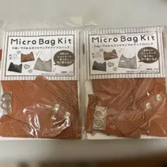 マイクロバッグ作成キット　2セット