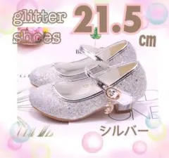 21.5 ㎝　靴　シルバー　フォーマルシューズ　女の子　チャーム 発表会　新品