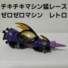 2025年最新】チキチキマシン猛レース フィギュアの人気アイテム