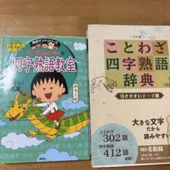 中学受験　ことわざ、四字熟語辞典とまる子ちゃん四字熟語教師の2冊