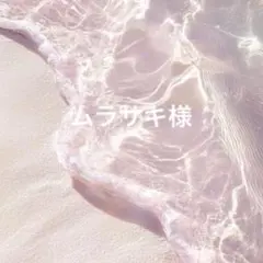 ムラサキ様 おまとめ依頼