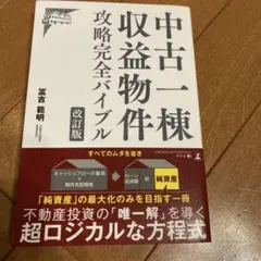 中古一棟収益物件攻略完全バイブル - メルカリ