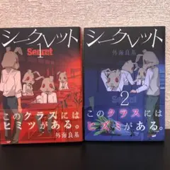シークレット Secret 1・2巻