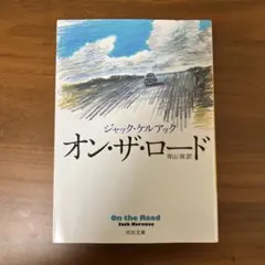 オン・ザ・ロード ジャック・ケルアック