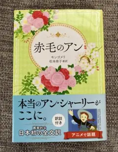 赤毛のアン 巻末訳註付　松本侑子　新訳