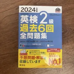 2024年度版 英検2級 過去6回全問題集