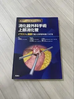 ビジュアルサージカル 消化器外科手術上部消化器