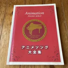 ピアノソロ アニメソング大全集　セーラームーン アンパンマン 魔女の宅急便 他
