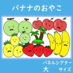 パネルシアター 大サイズ バナナのおやこ 保育