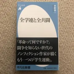 全学連と全共闘 伴野準一