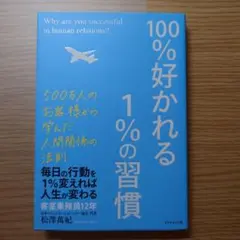100%好かれる1%の習慣 : 500万人のお客様から学んだ人間関係の法則