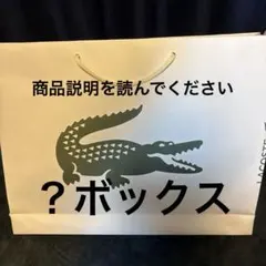 ラコステ