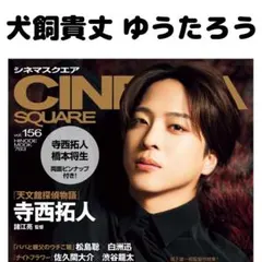 CINEMA SQUARE 犬飼貴丈 ゆうたろう 切り抜き