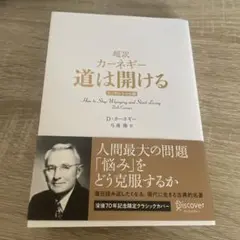超訳 カーネギー 道は開ける エッセンシャル版 クラシックカバー