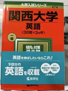 関西大学 英語 〈3日程×3カ年〉