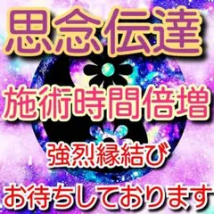 ご新規様限定‼️お試し半額‼️ 強制縁結び 思念伝達&波動上げ 霊視 四