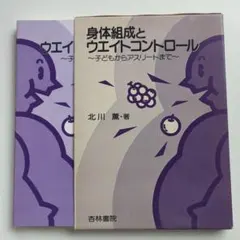 身体組成とウエイトコントロール 子どもからアスリートまで　北川薫 杏林書院