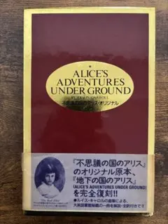 不思議の国のアリス　オリジナル(日本語と英語のセット)