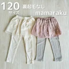 mamaraku スカート付きレギンス 120サイズ