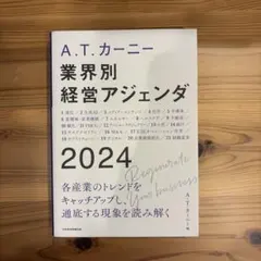 A.T. カーニー 業界別 経営アジェンダ 2024