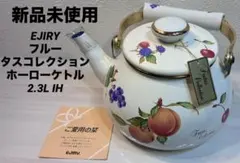 【未使用】 EJIRY フルータスコレクション ホーローケトル 2.3L IHのサムネイル