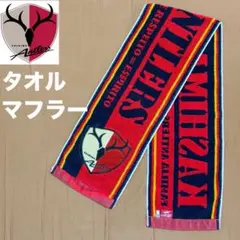 鹿島アントラーズ タオルマフラー