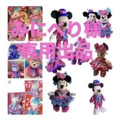 みにべり様専用出品