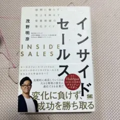 インサイドセールス 茂野明彦