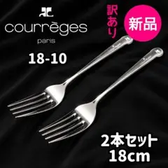 新品♥courregesステンレスフォーク2本セット18-10⑤