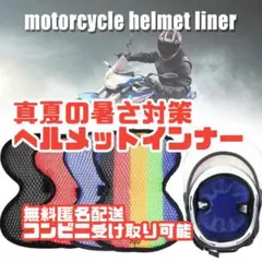 ヘルメットインナー メッシュ 通気性 暑さ対策 バイク、自転車、スポーツ、工事等のサムネイル