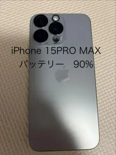 モイ様専用　iPhone 15 Pro Max 本体　美品　バッテリー90%