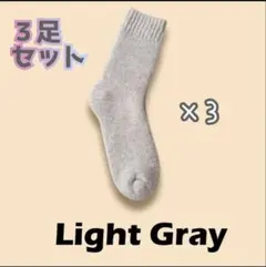 ライトグレー 3足セット ソックス　レディース　靴下