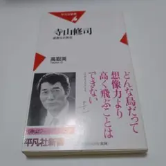 2025年最新】寺山修司の人気アイテム - メルカリ
