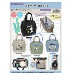 スヌーピー口金ワイヤー保冷ランチ（新品　未使用）
