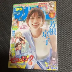 シュリンク付き　週刊少年マガジ　50号　芳根京子