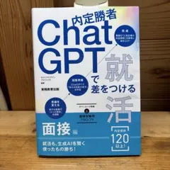内定勝者 ChatGPTで差をつける就活 面接編 実務教育出版