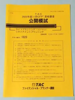 【最新版】TAC CFP模擬試験 ライフプランニング 2025年11月