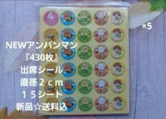 あ～ちゃん様専用☆アンパンマン出席シール5点セット☆新品☆送料込み