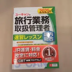 ユーキャン 旅行業務取扱管理者 2025年版 速習レッスン