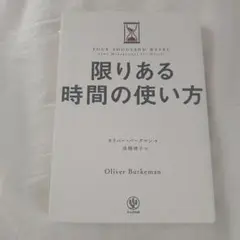 限りある時間の使い方
