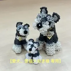 【愛犬、愛猫大好き さま専用】ハンドメイド作品 ミニシュナ ビーズ あみぐるみ