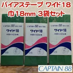 №87 CAPTAIN88 ワイド18 バイアステープ 2.5m 3袋セット