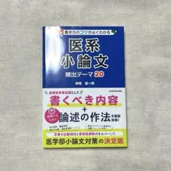 【新品・未使用】医系小論文 頻出テーマ20