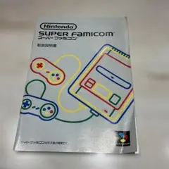 スーパーファミコン本体 取扱説明書